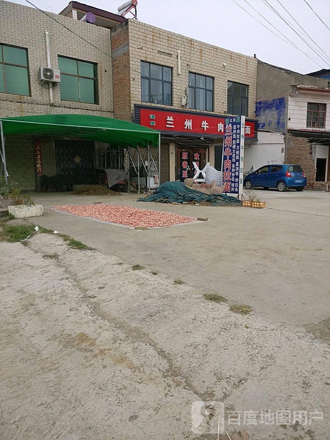 清真兰州拉面