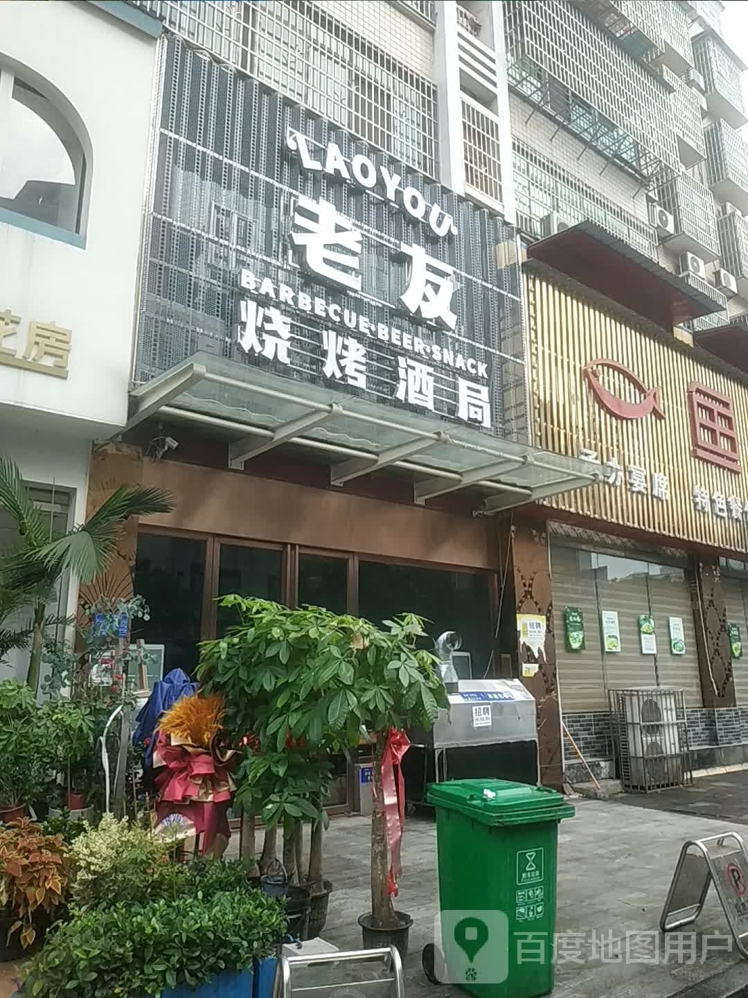 老友烤烧酒局