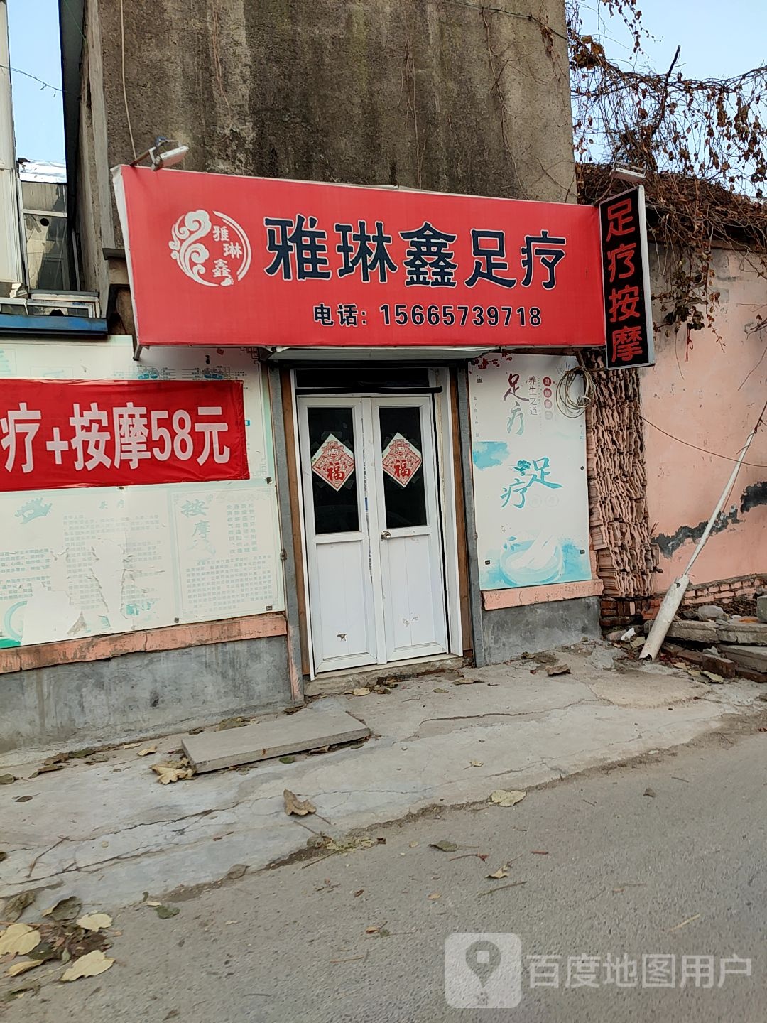 雅琳鑫推拿