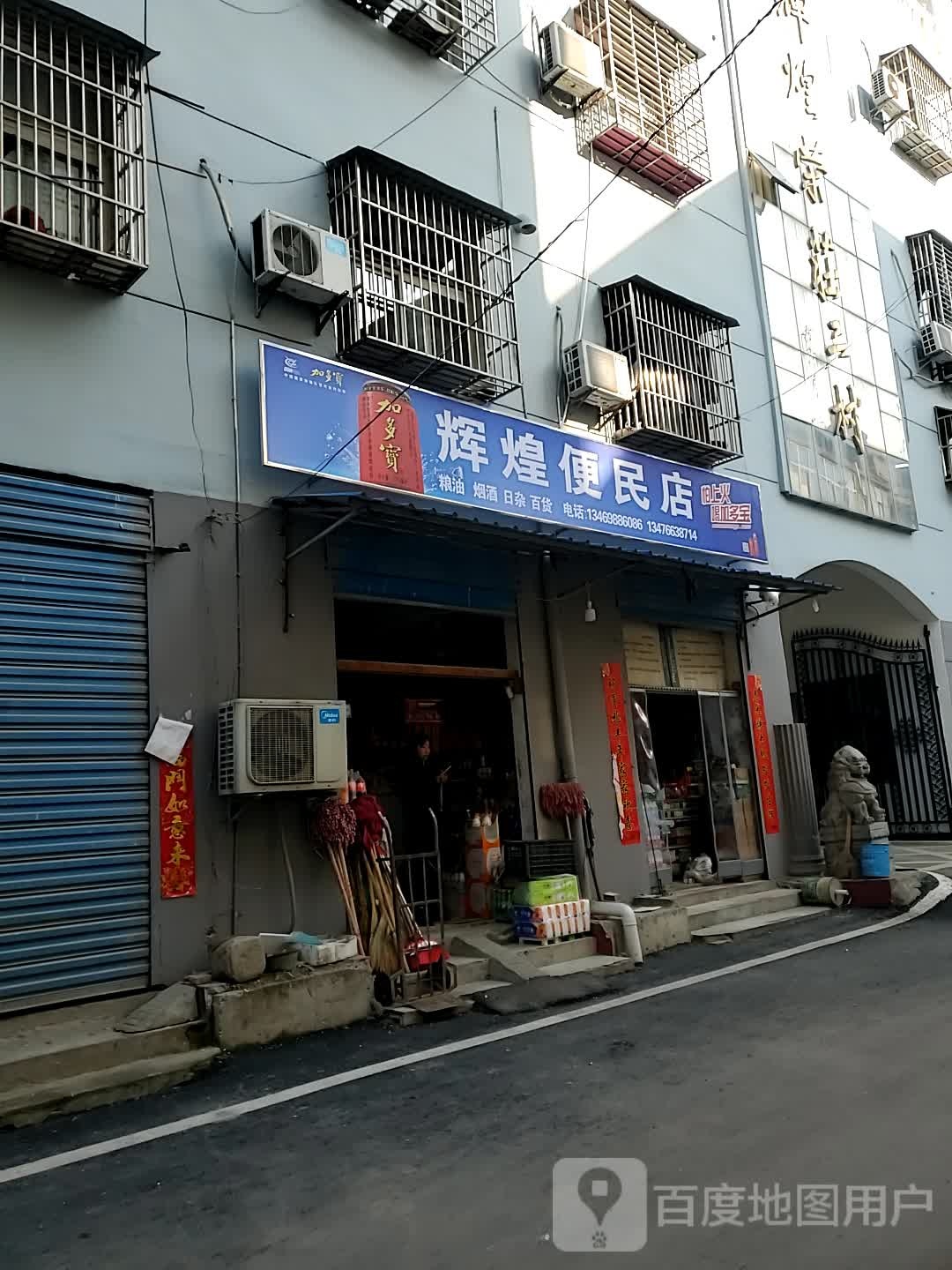 辉煌便民店