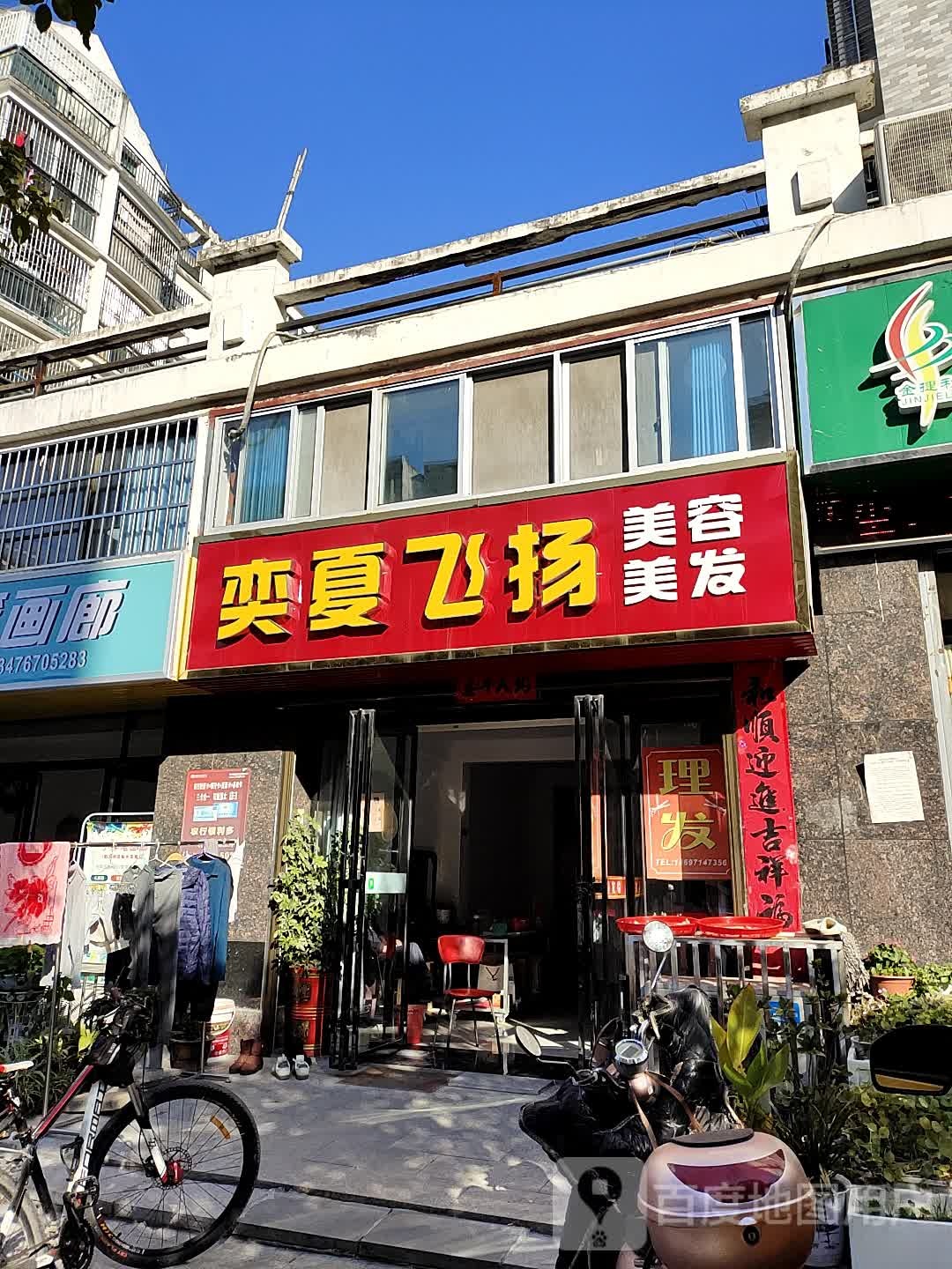 奕夏飞扬美容美发