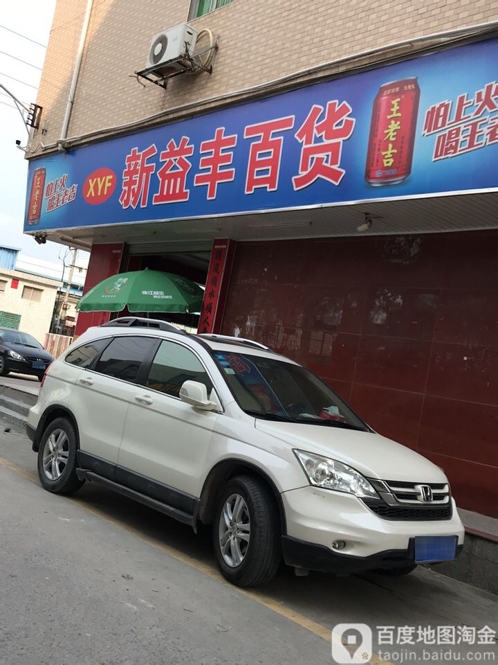 新益丰平价百货