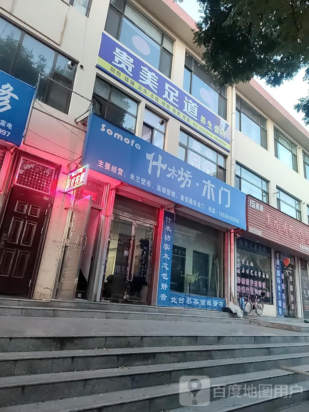 贵美足道