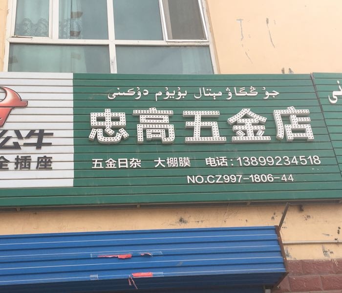 忠高五金店