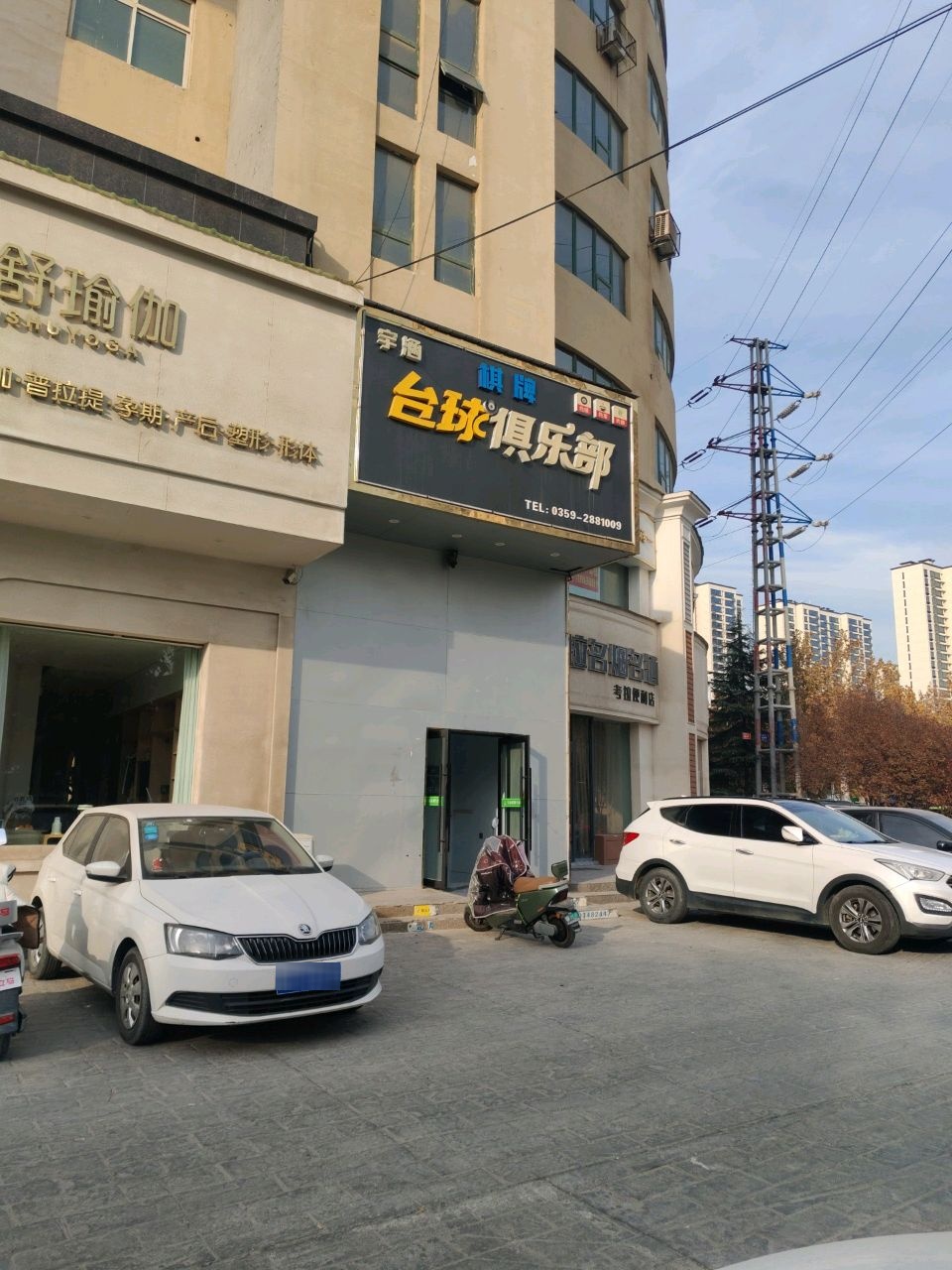 宇涵台球俱乐部