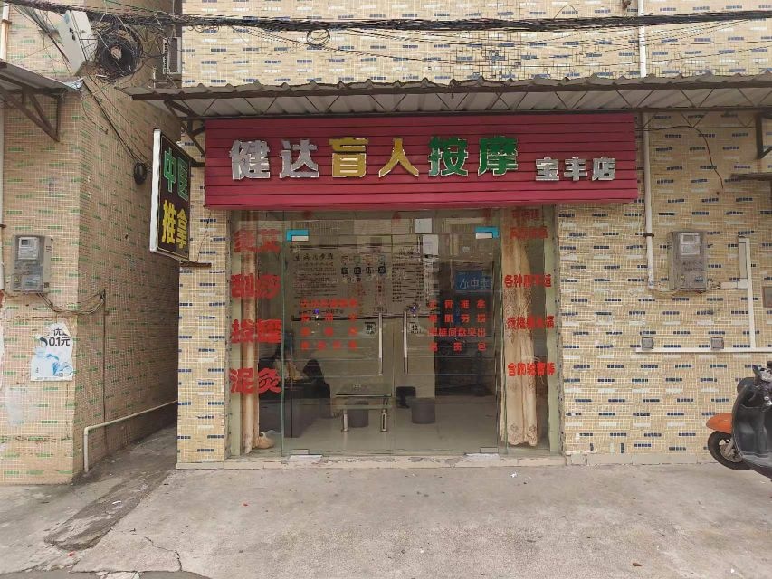 健达盲人按摩(宝丰店)