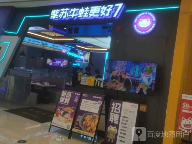 蛙小7·紫苏牛蛙(宜昌吾悦广场店)