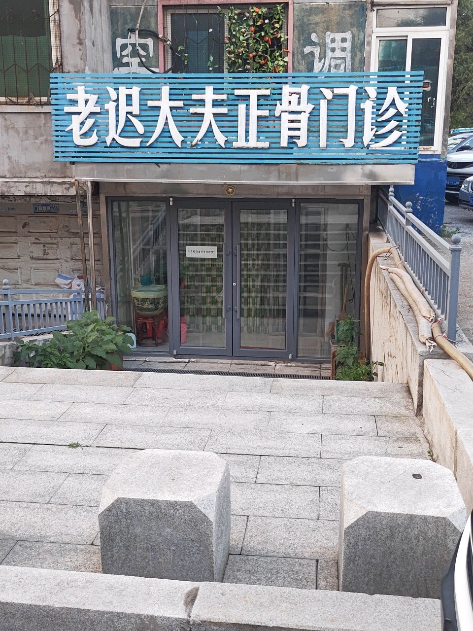 老迟大夫正骨门诊