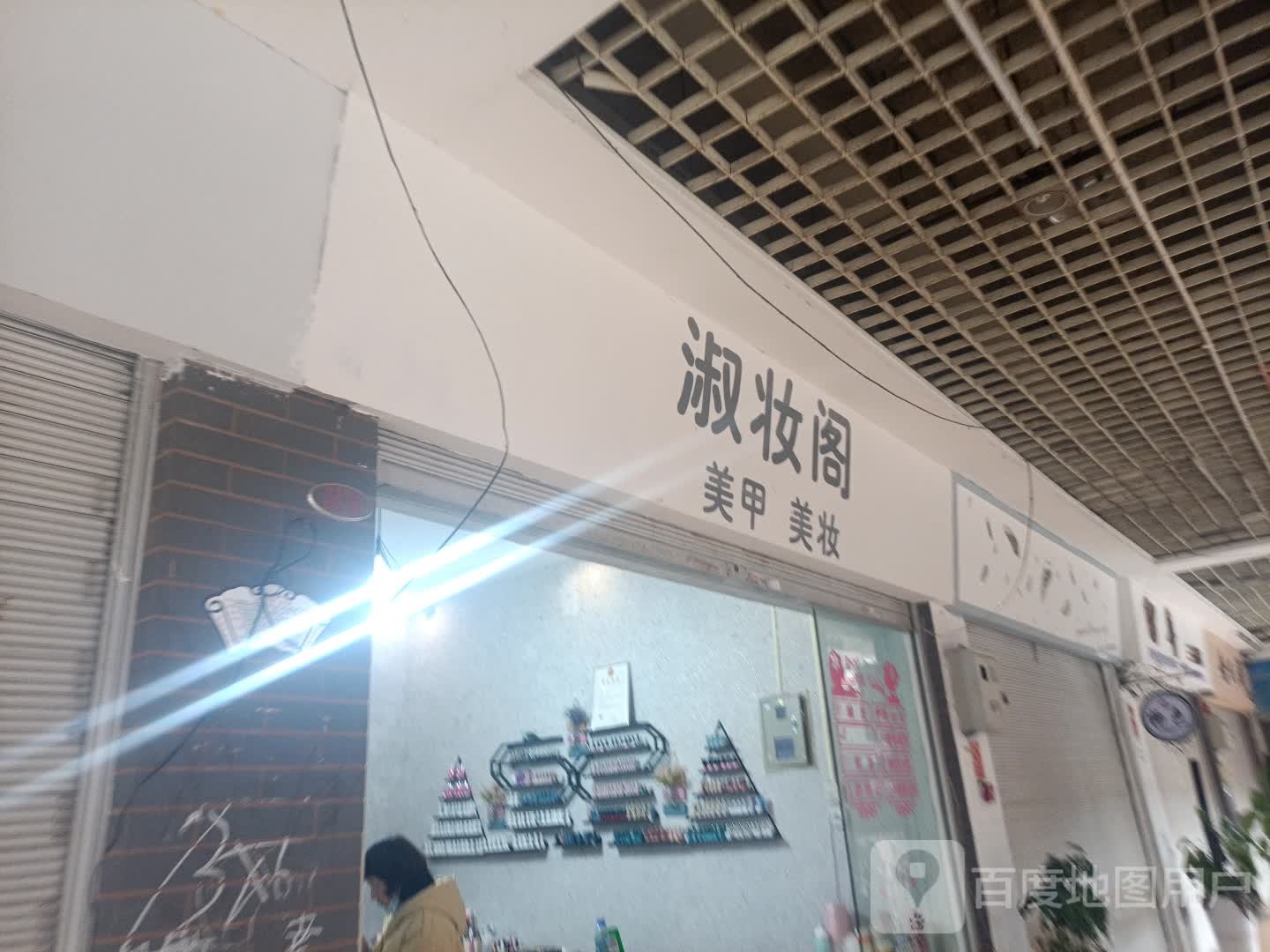 淑妆阁美甲美妆