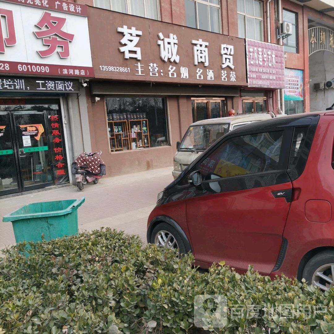 茗诚商贸