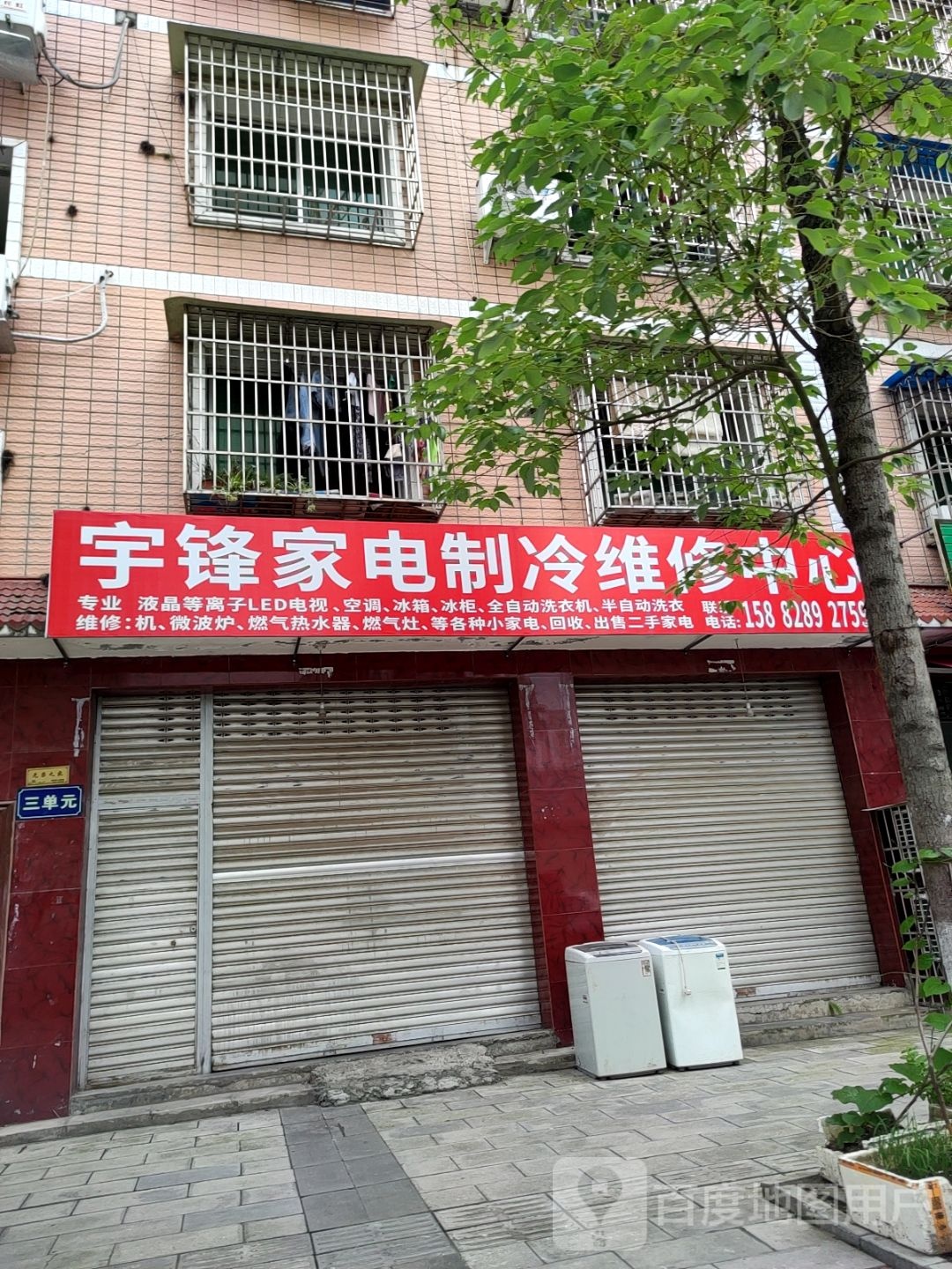 宇锋家电制冷维修中心