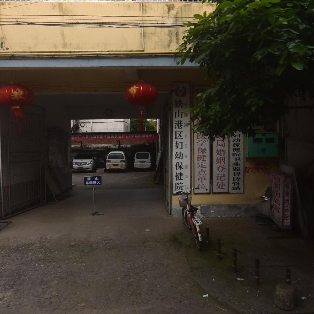 铁山港区妇幼保健院