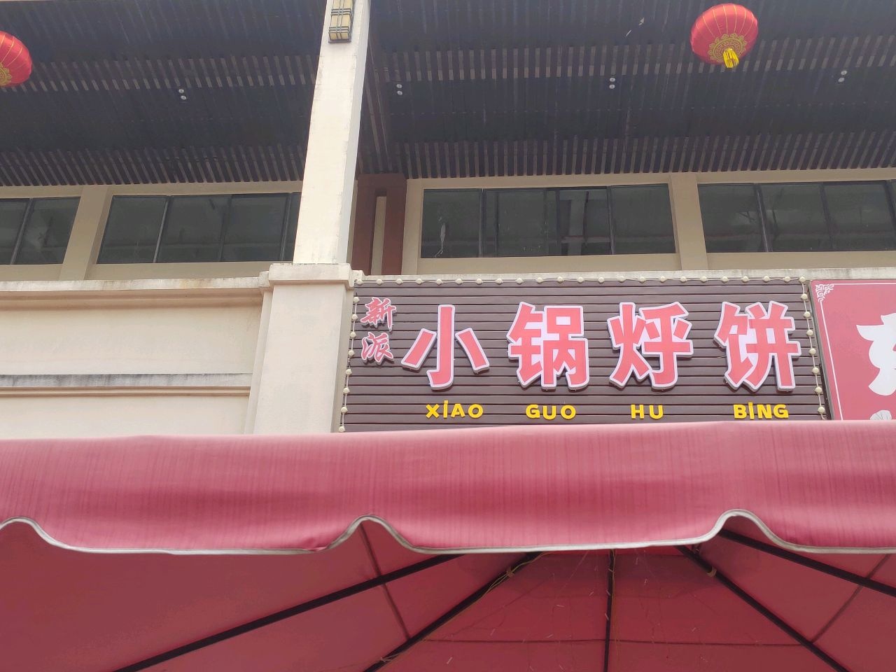 新派小锅烀饼
