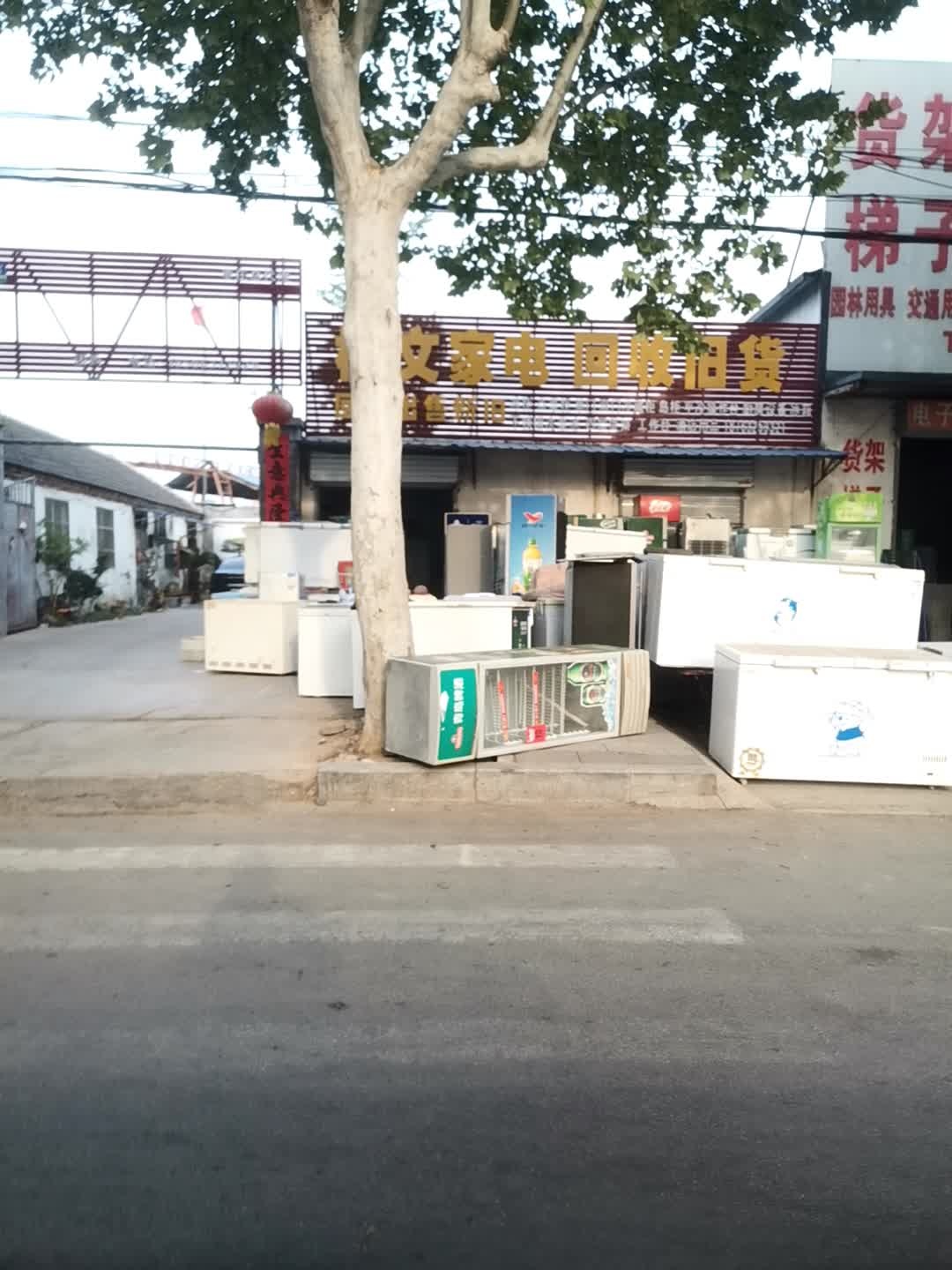 棋文家电回收旧货