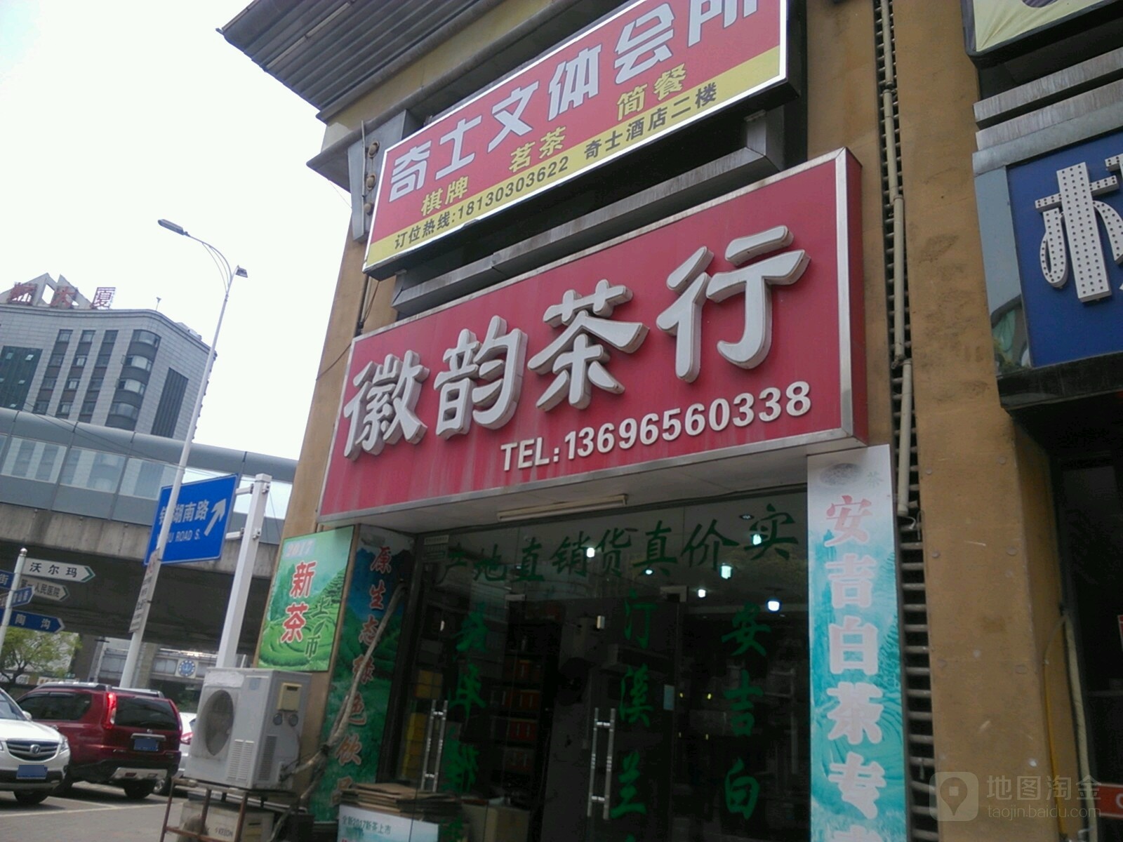 徽韵茶行(北京西路店)