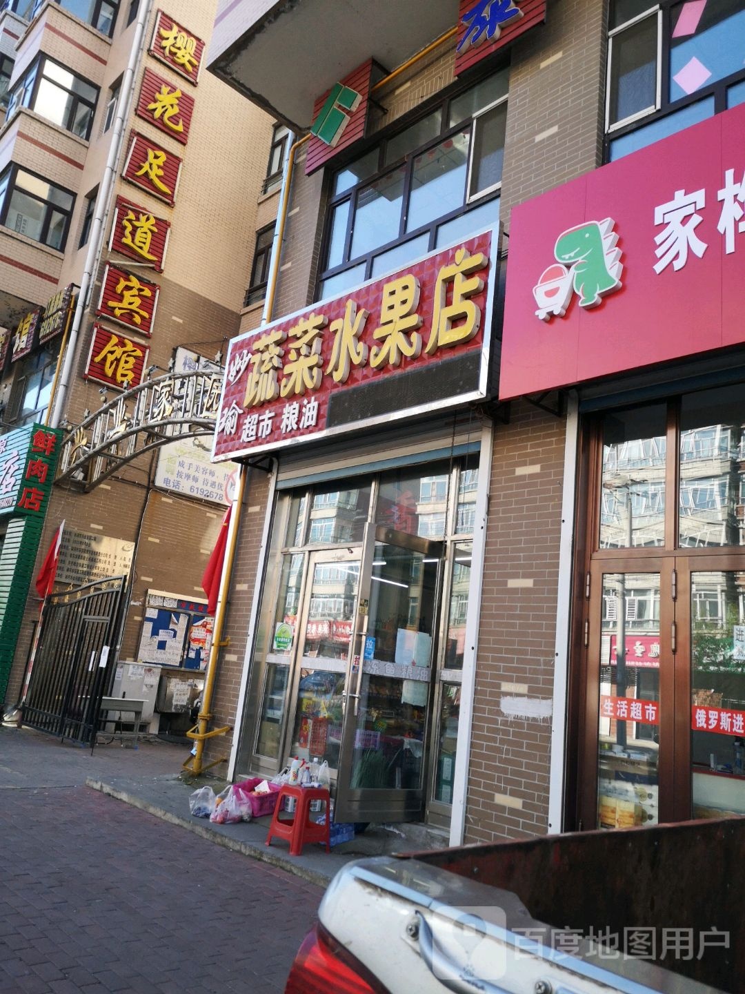 妙瑜蔬菜水果店