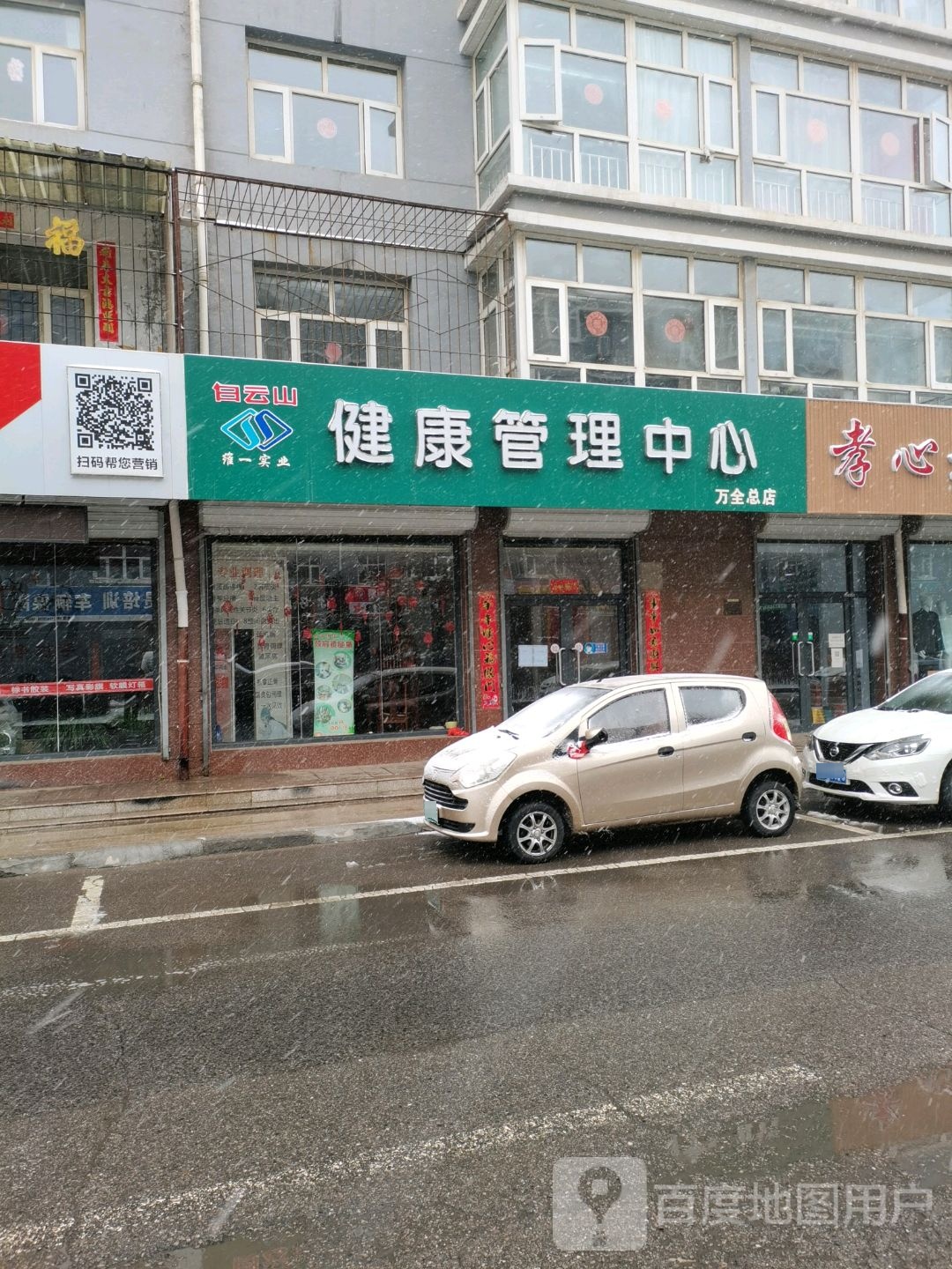 健康循管理中心(万全总店)