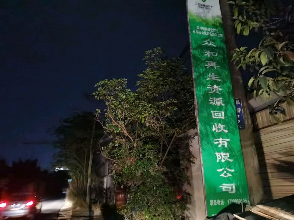 众和再生资源回收有限公司