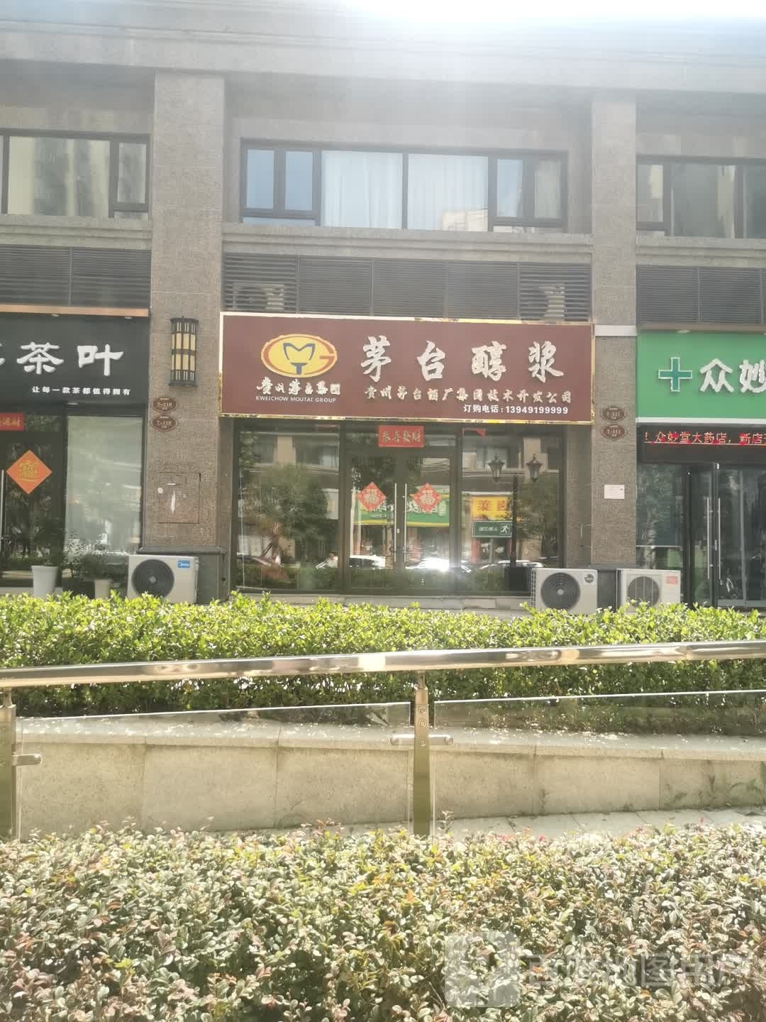 茅台醇浆(新五大道店)