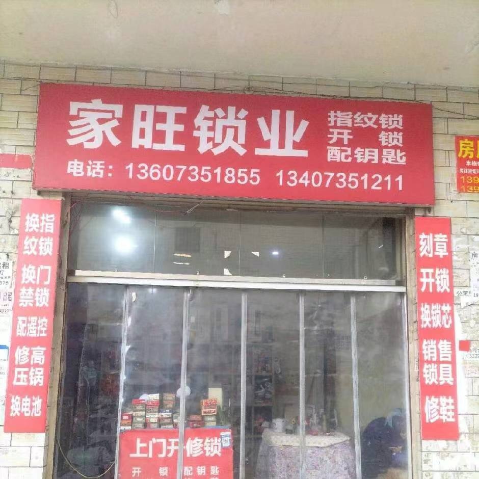 家旺锁业