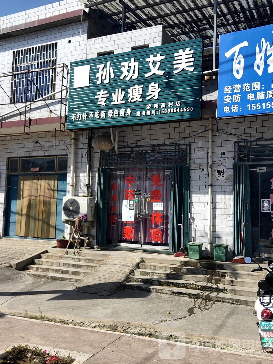 荥阳市高村乡孙劝艾美专业瘦身(荥阳高村店)