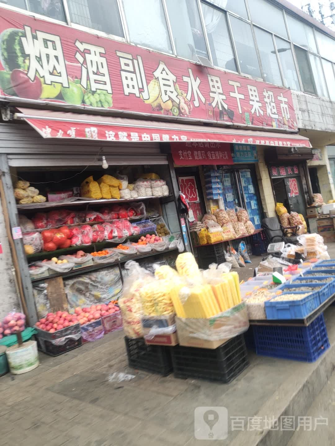 烟酒副食水果干果超市