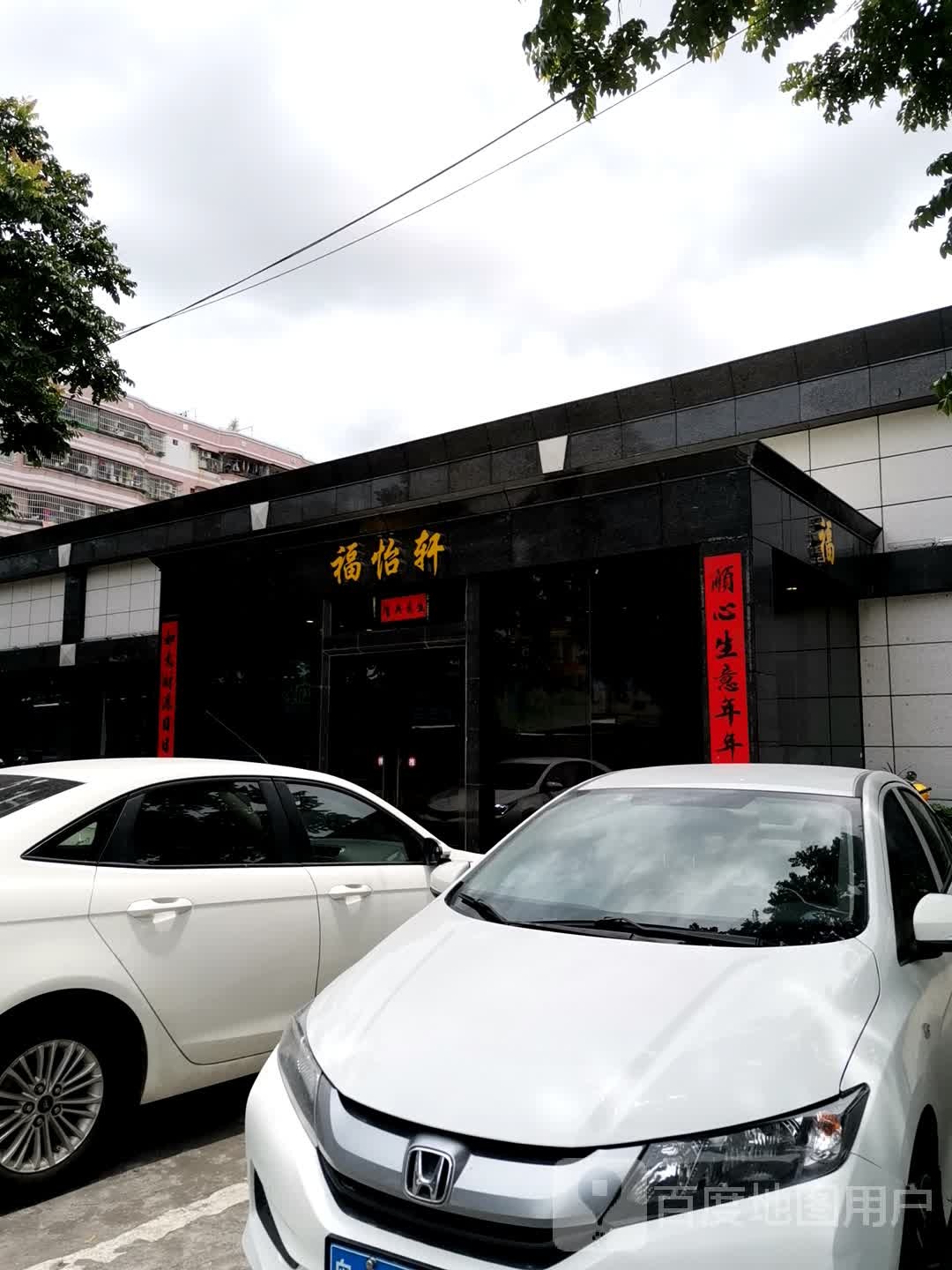 福怡轩(卫民路店)