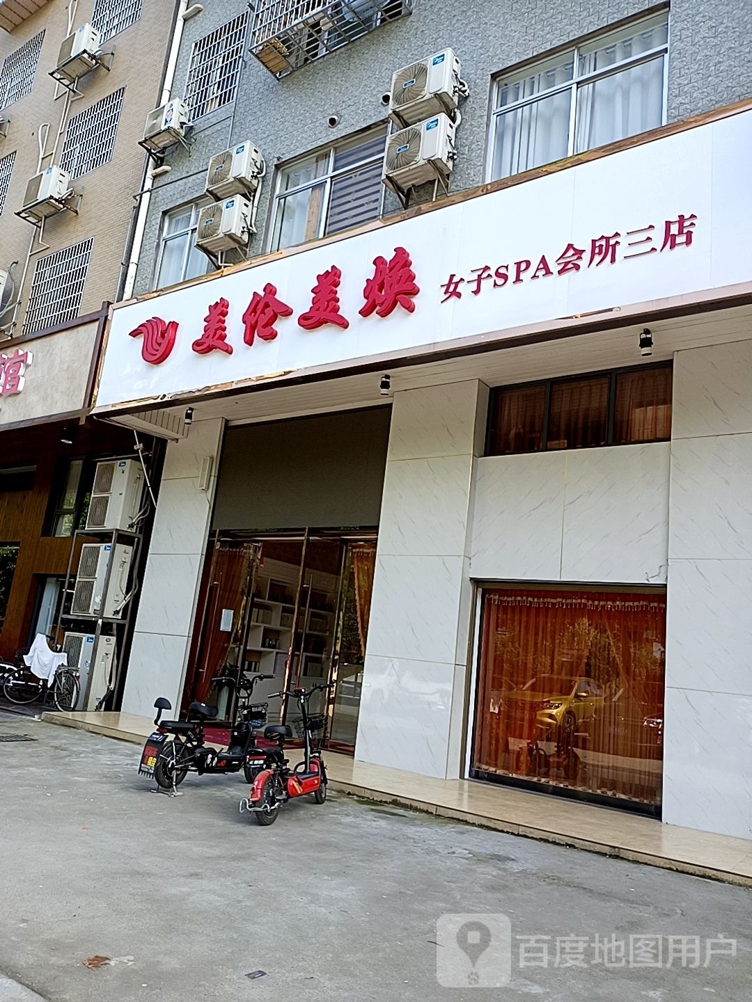 美伦美焕女子SPA会所三店
