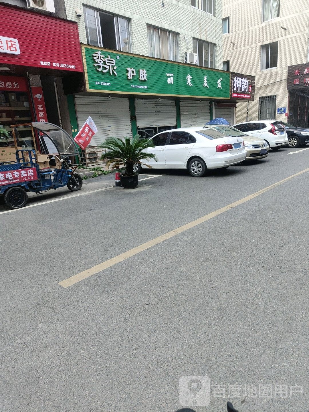 丽霸美发