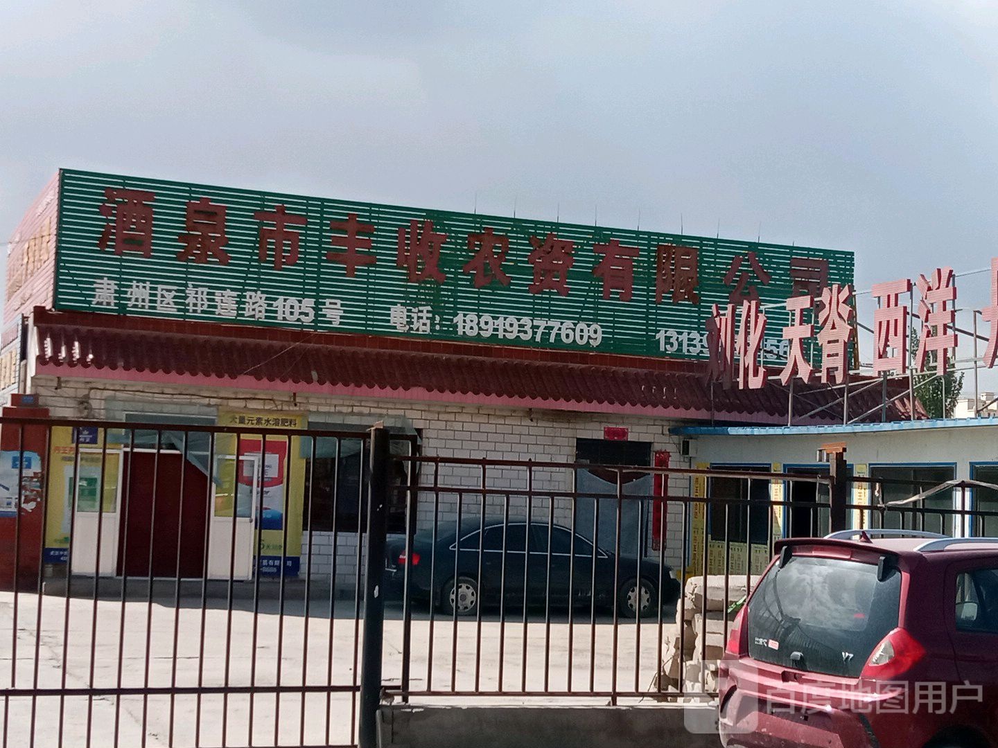 酒泉市丰收农资有线公司