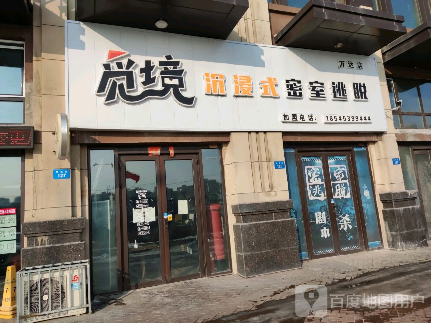 觅境沉浸时密室逃脱(万达店)