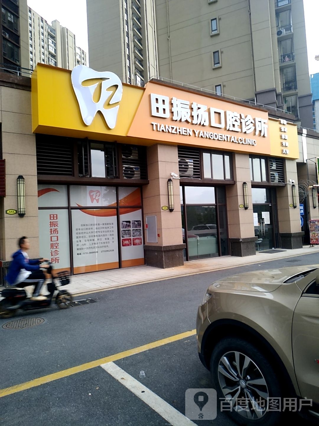 田振扬口腔诊所