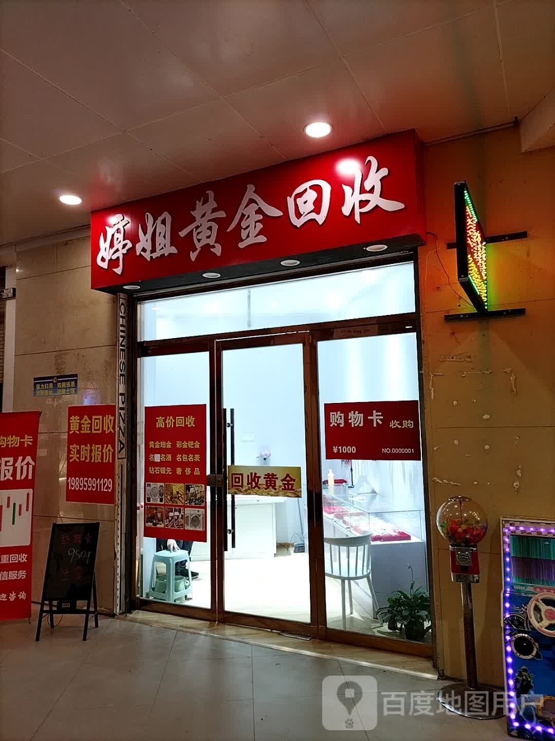 婷姐黄金回收