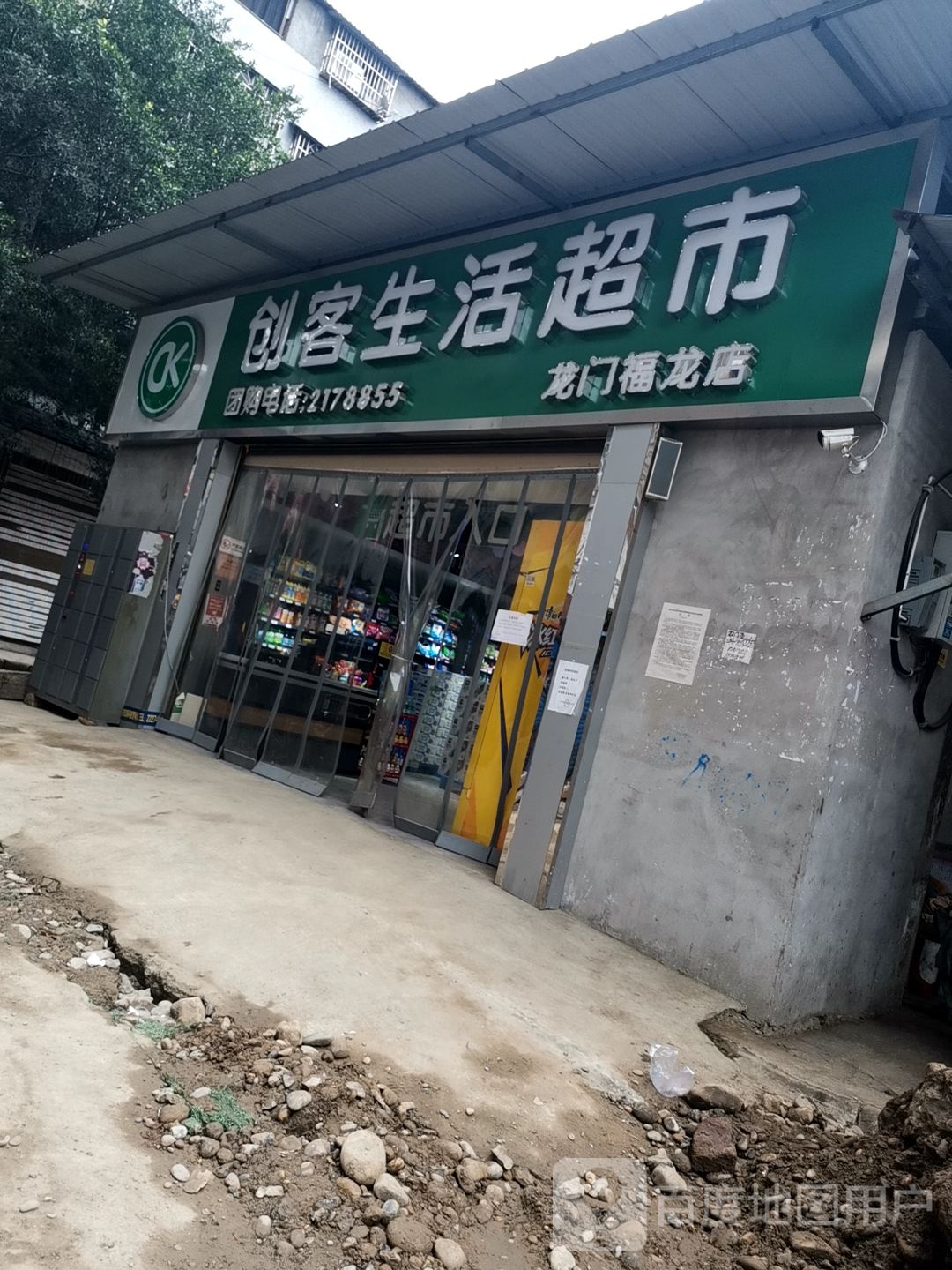 创克生活超市(龙门福龙店)