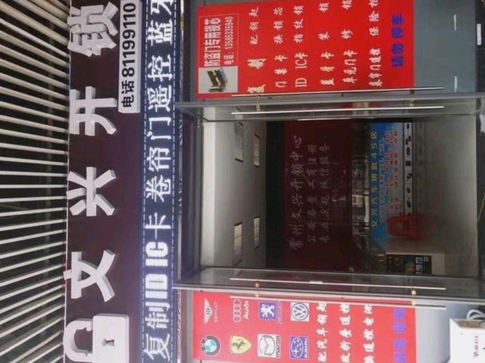 文兴配汽车钥匙遥控器开汽车锁