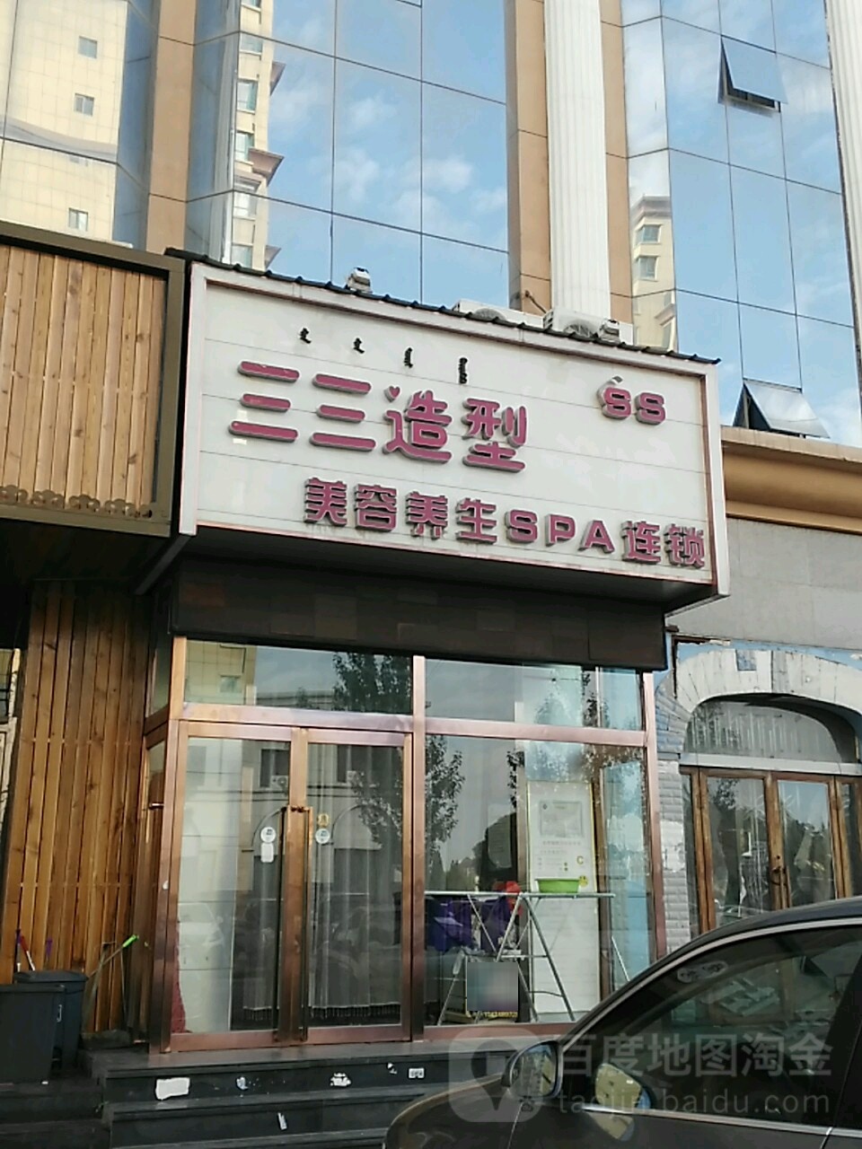 三三美容养生服务中心(文化科技大楼店)