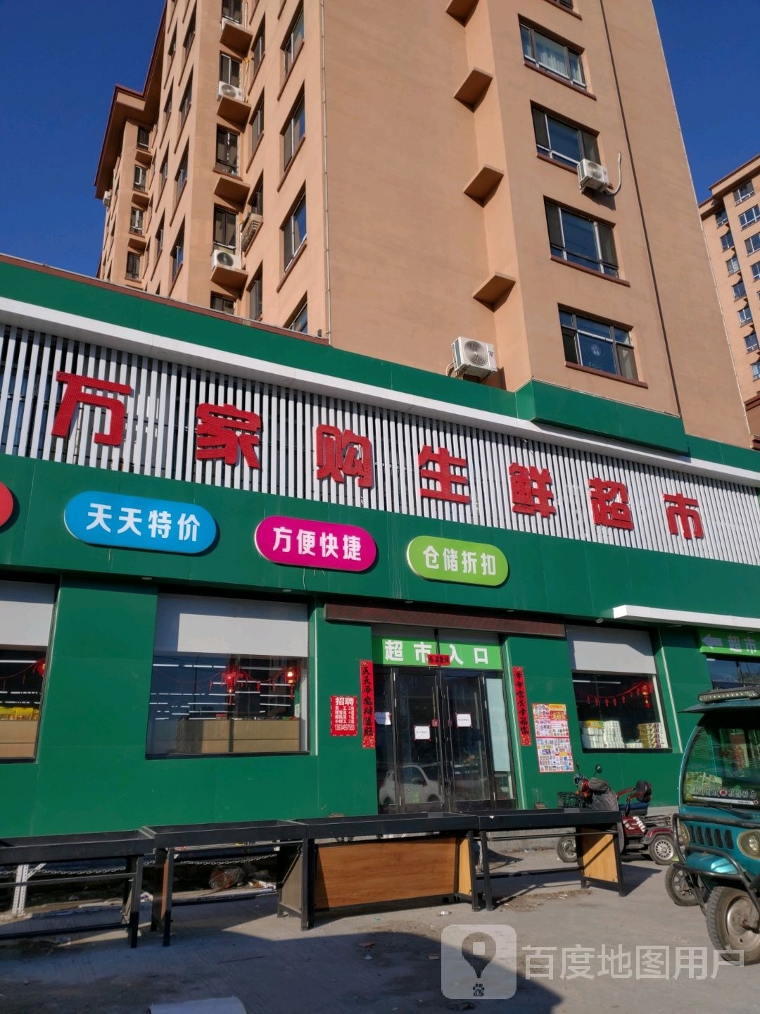 荬鲔购家万铳生鲜超市