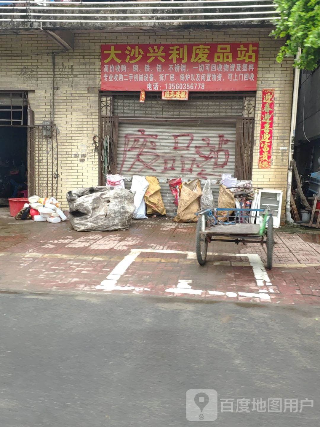 大沙兴利废品站