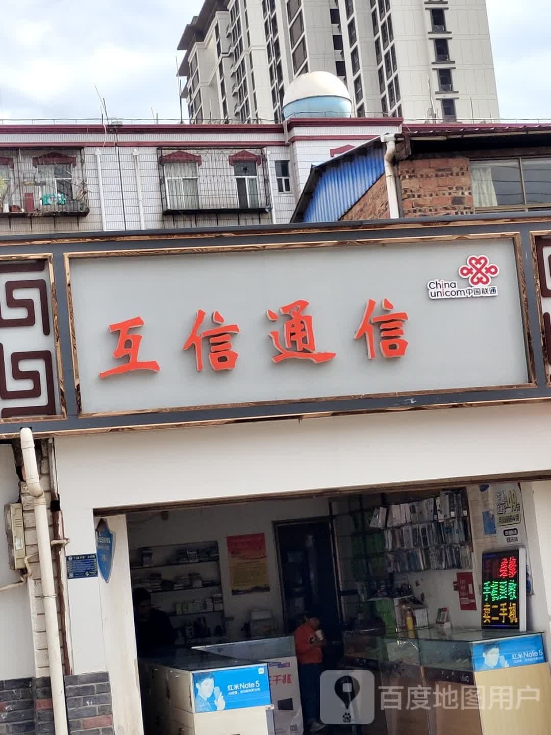 互信通信