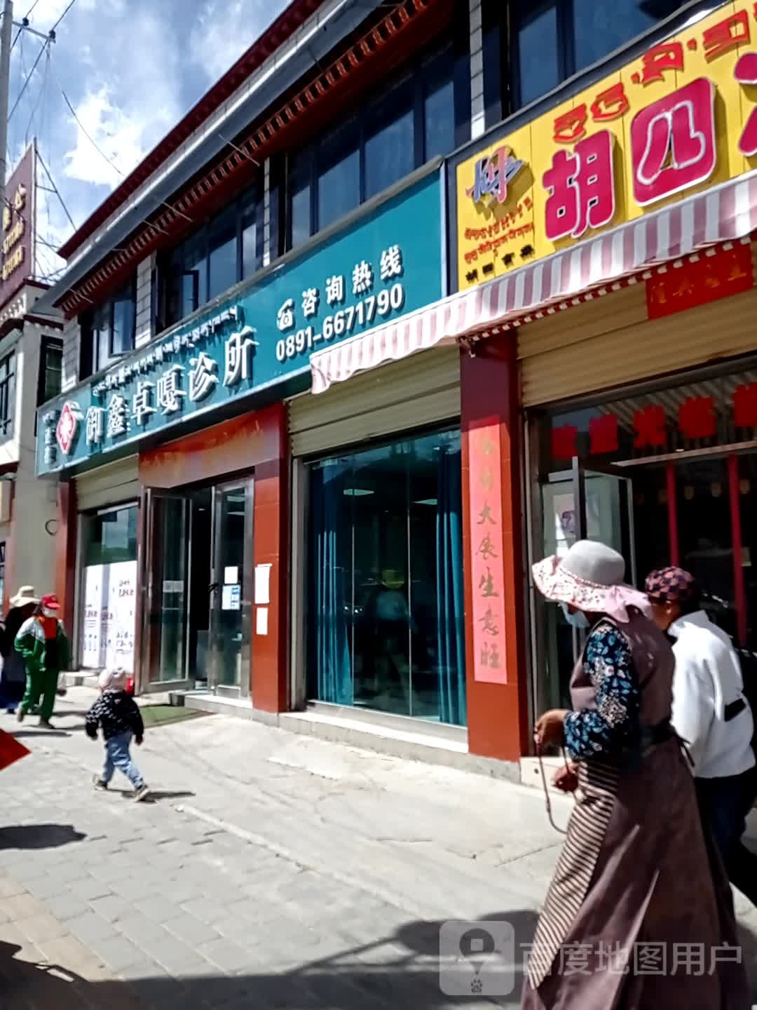 达孜御鑫卓嘎诊所