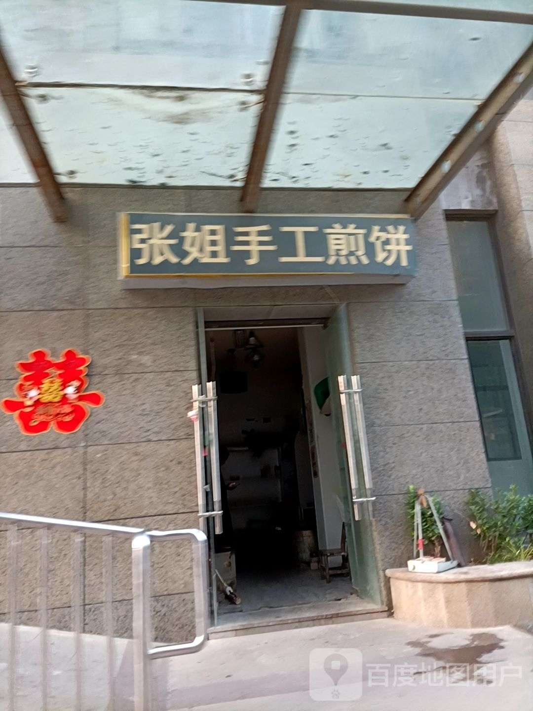 张姐手工煎饼