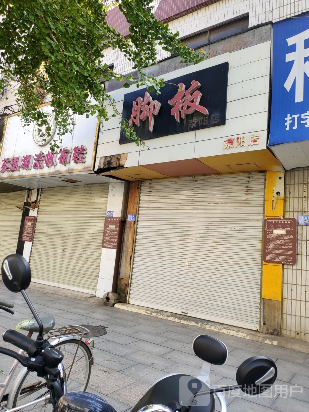 荥阳市脚板(荥阳店)