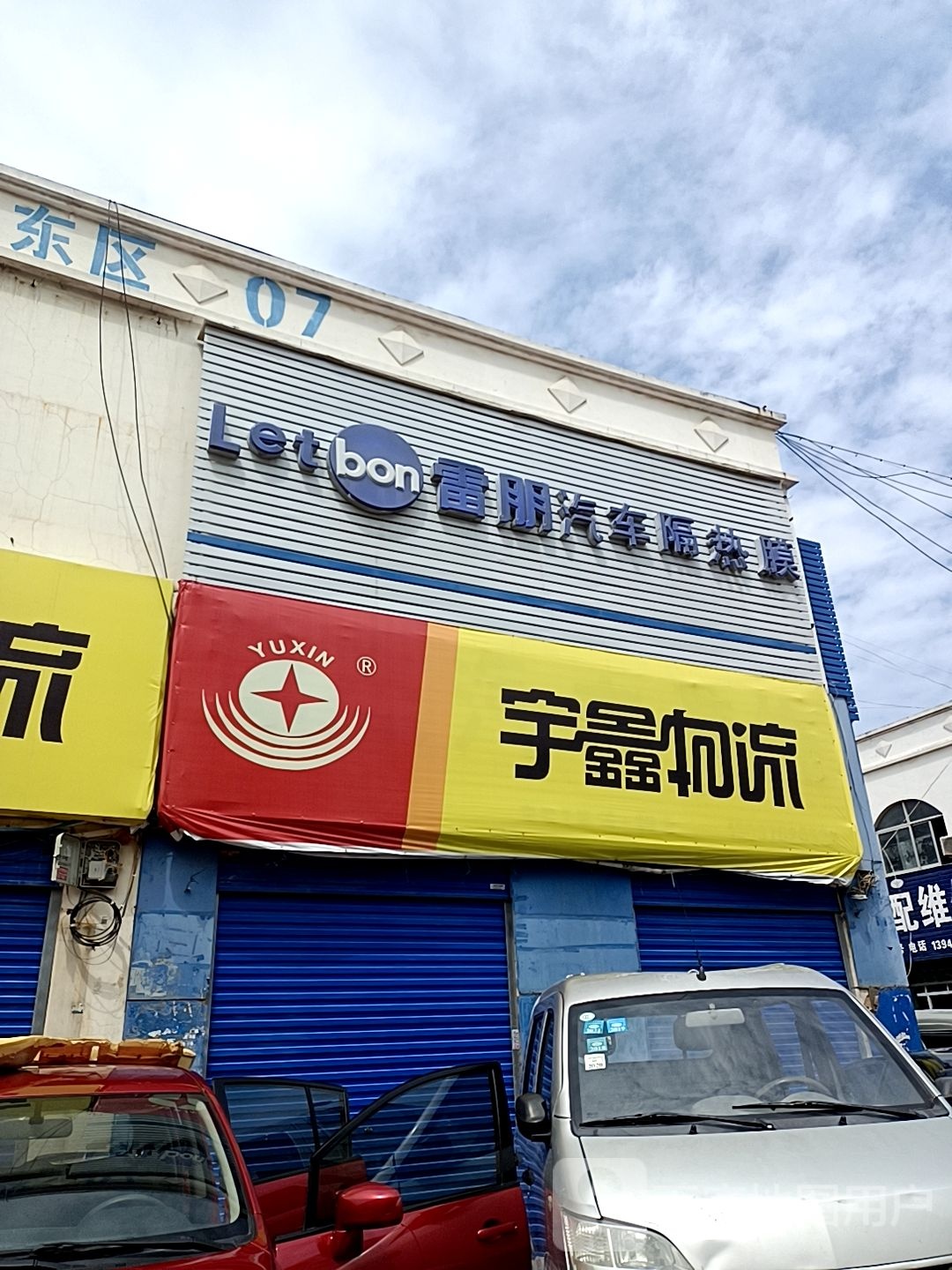 豫杰汽车装饰批发(车站北路店)