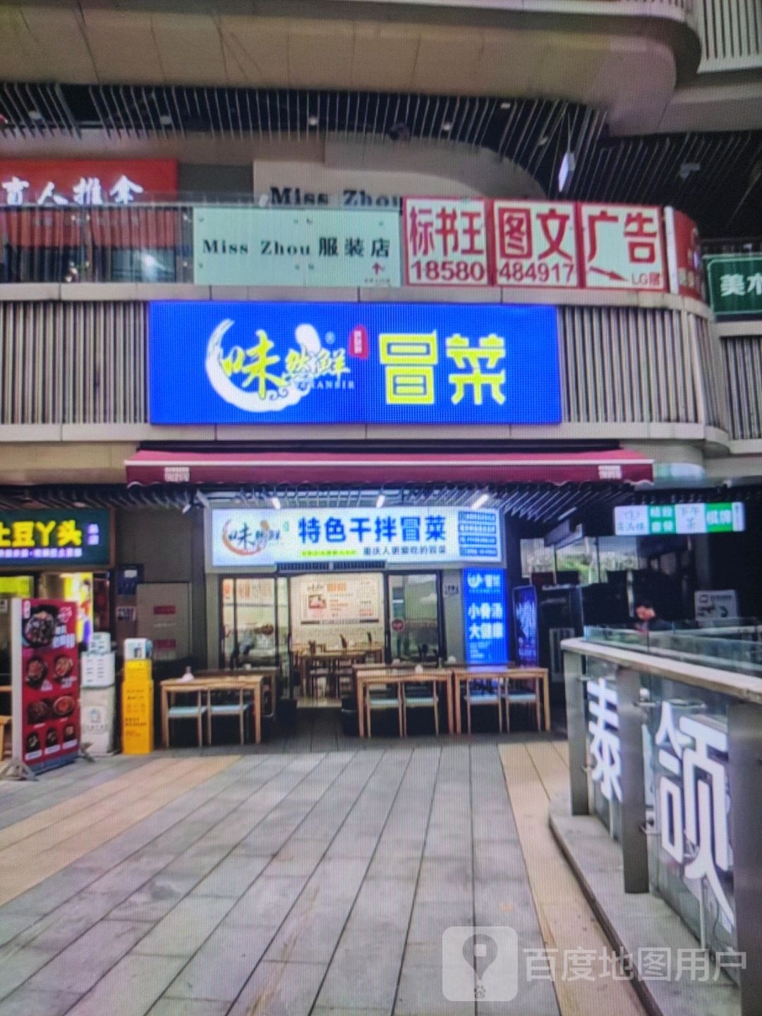 味然鲜冒菜(东大街店)