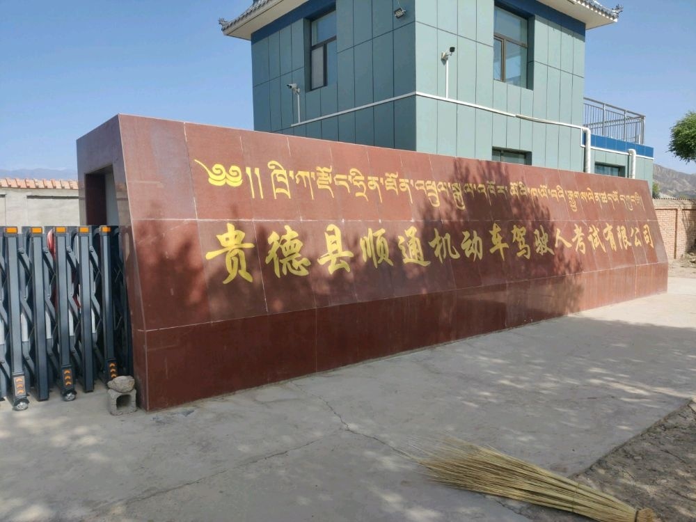 贵德县顺通驾驶人考试中心