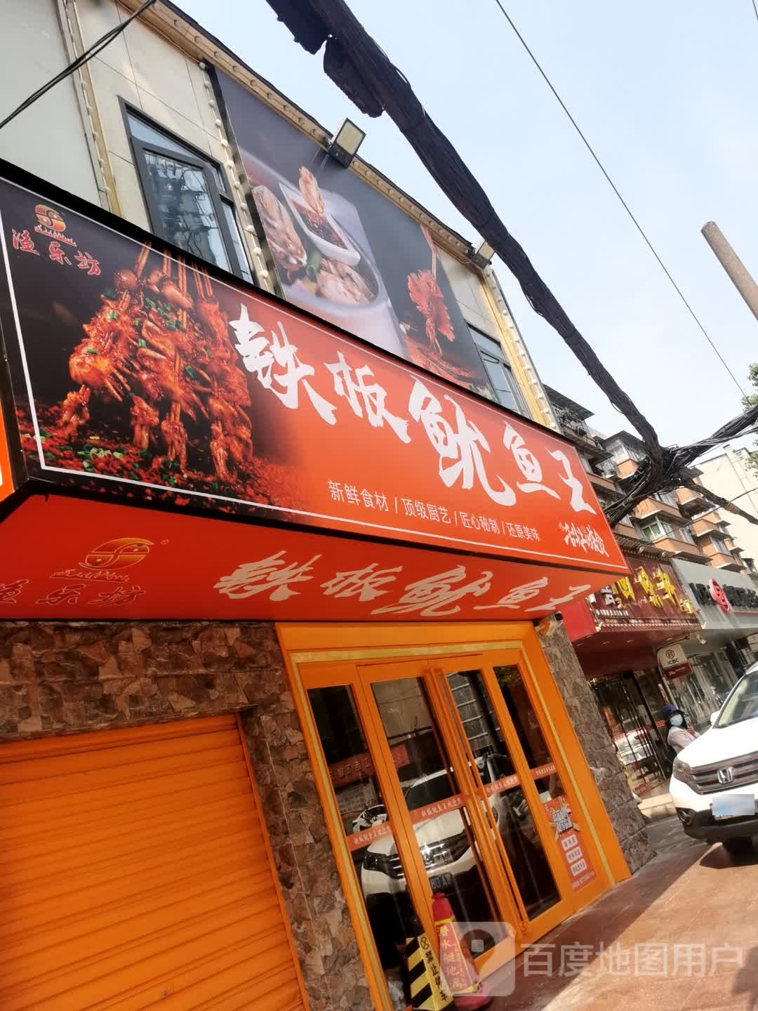 铁板鱿鱼王(华大大厦店)