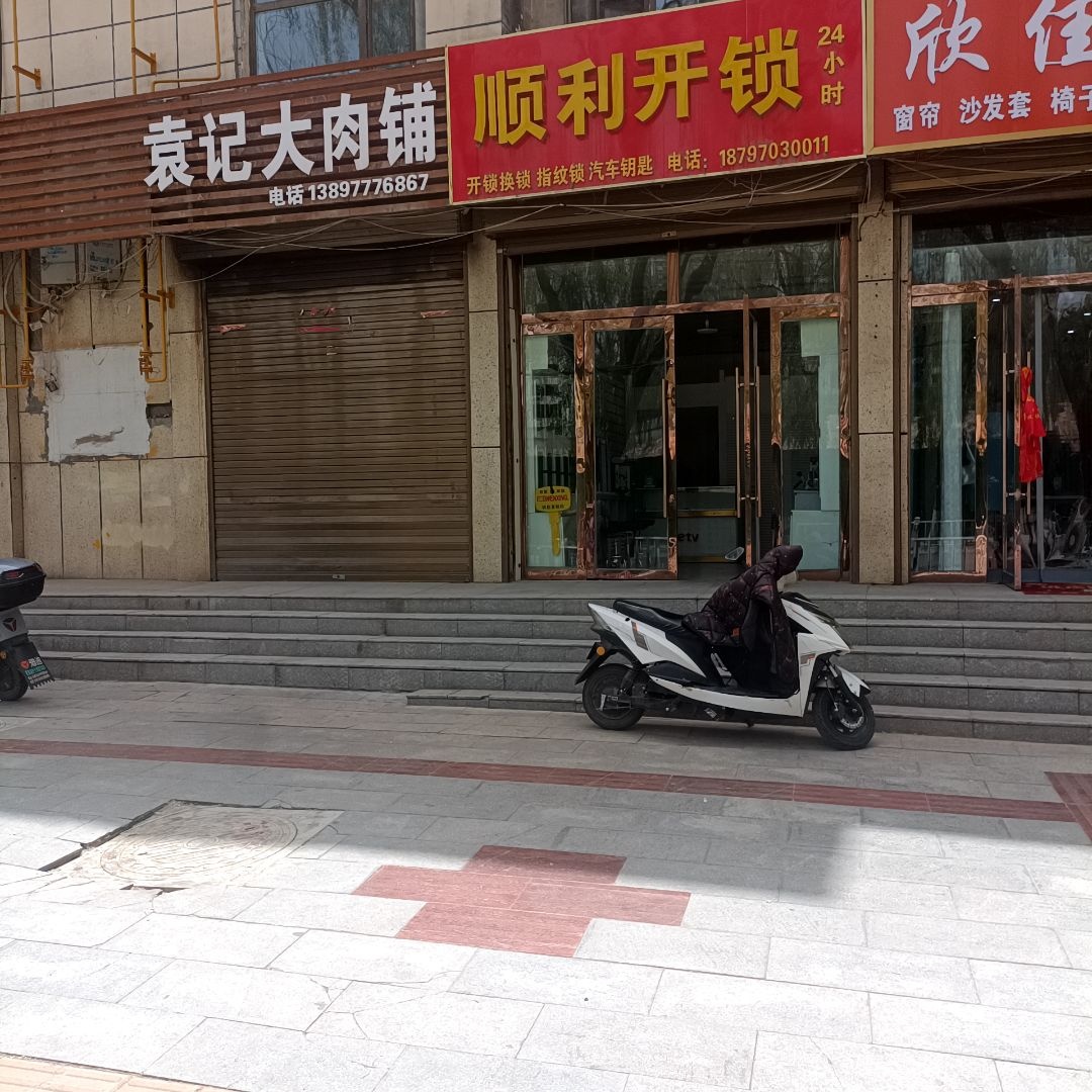 顺利开锁