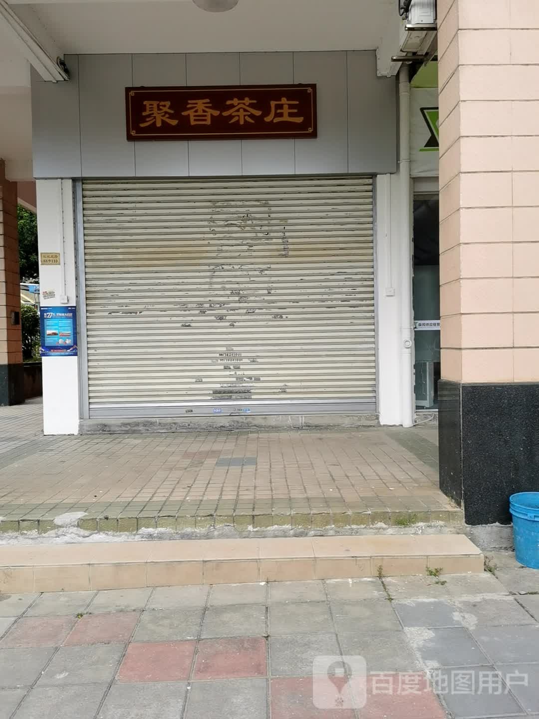 聚香茶庄(灏景园店)