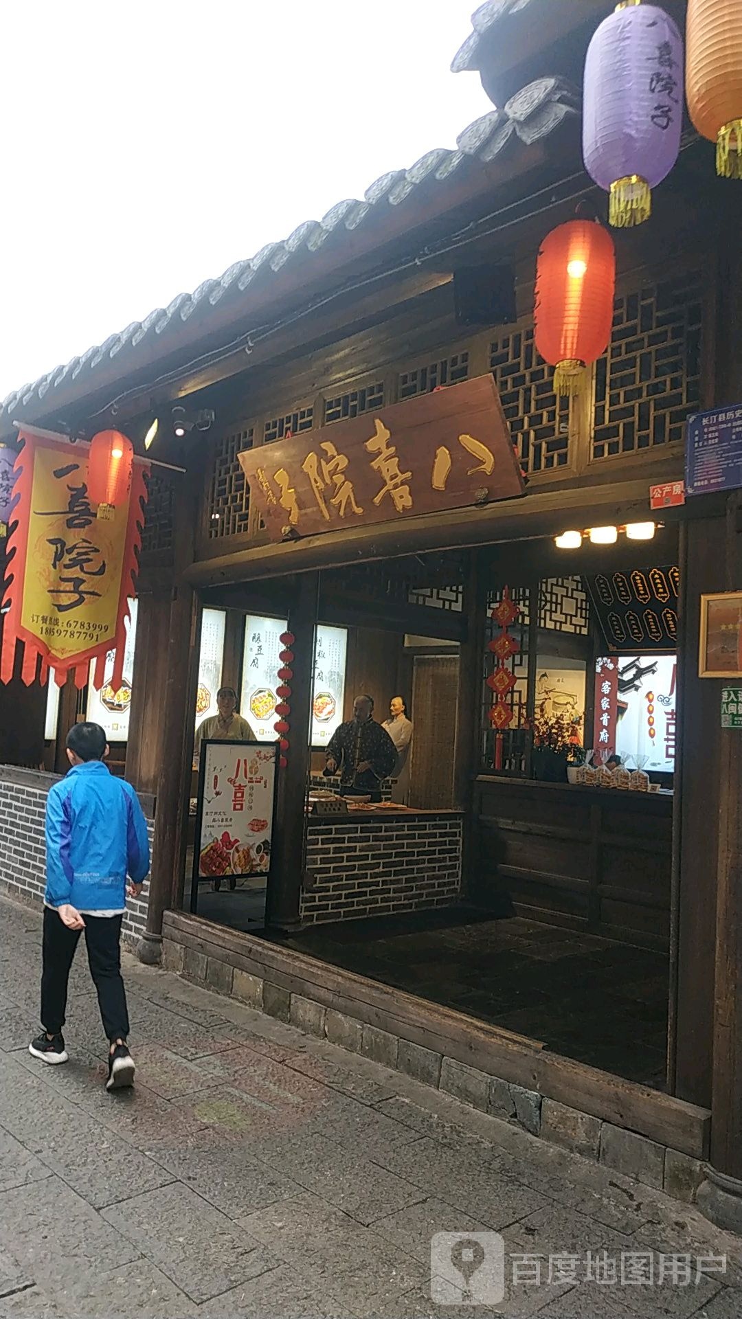 八喜院子