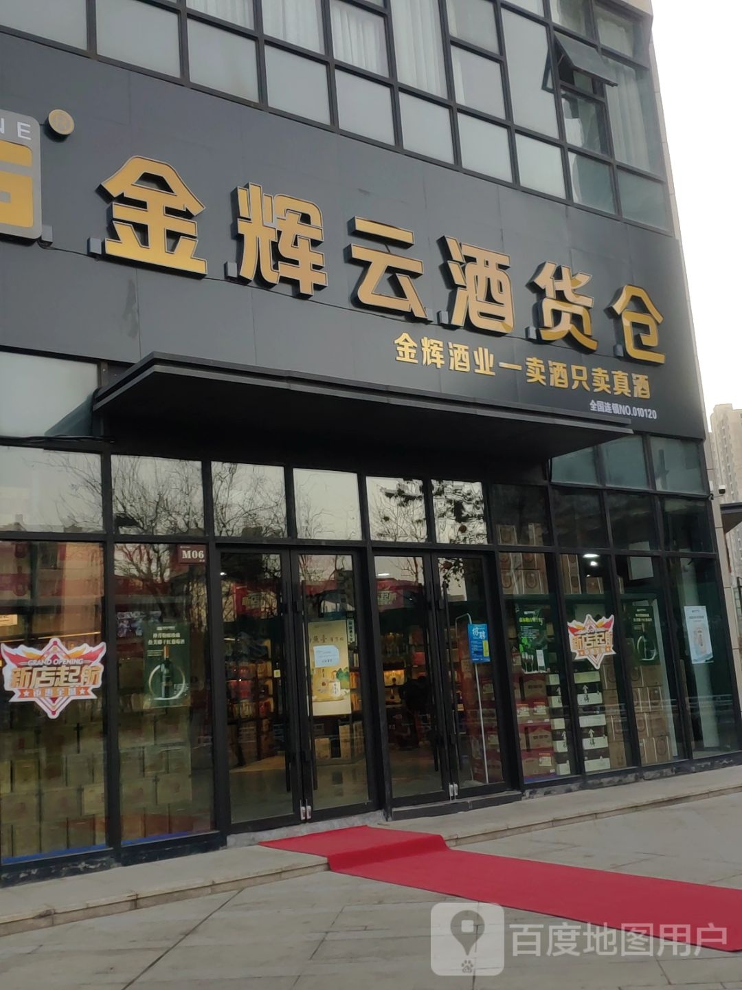 金辉云酒货仓(上街欢乐金街店)